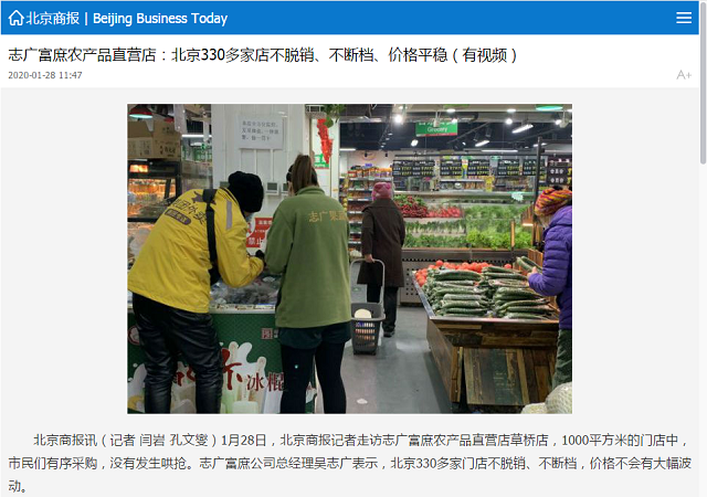 《北京商报》报道：志广91香蕉破解版农产品直营店330多家店不脱销、不断档、价格平稳